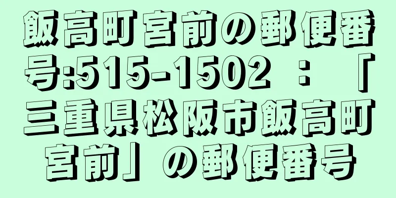 飯高町宮前の郵便番号:515-1502 ： 「三重県松阪市飯高町宮前」の郵便番号