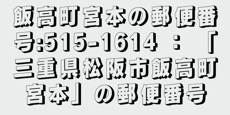 飯高町宮本の郵便番号:515-1614 ： 「三重県松阪市飯高町宮本」の郵便番号
