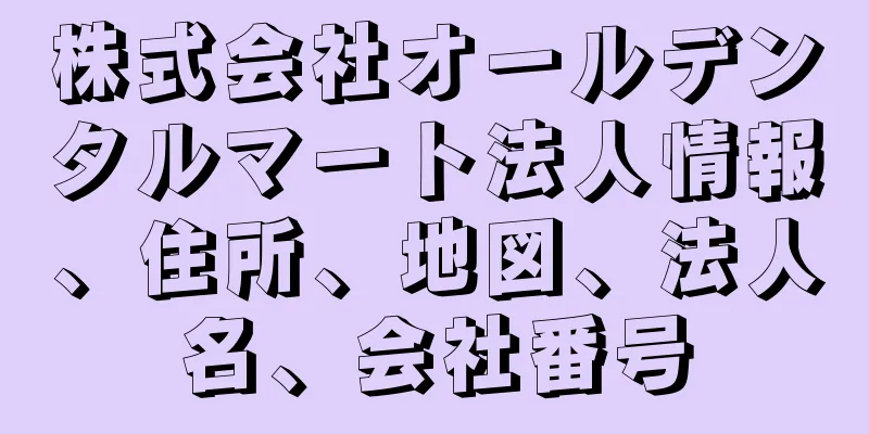 株式会社オールデンタルマート法人情報、住所、地図、法人名、会社番号