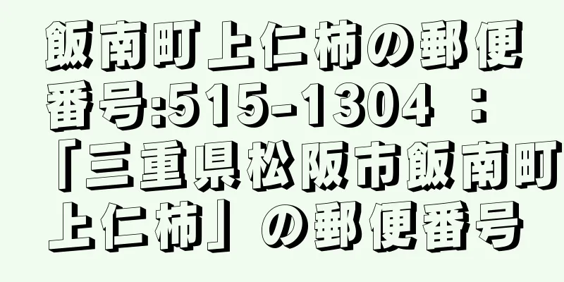 飯南町上仁柿の郵便番号:515-1304 ： 「三重県松阪市飯南町上仁柿」の郵便番号