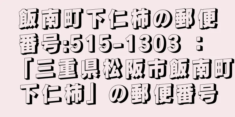 飯南町下仁柿の郵便番号:515-1303 ： 「三重県松阪市飯南町下仁柿」の郵便番号