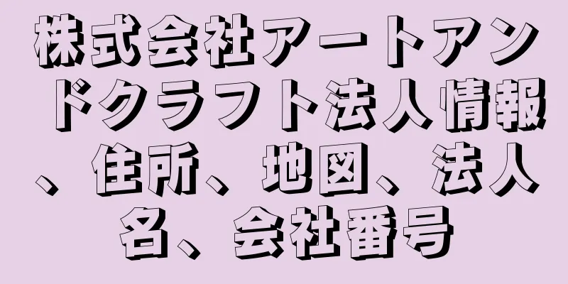 株式会社アートアンドクラフト法人情報、住所、地図、法人名、会社番号