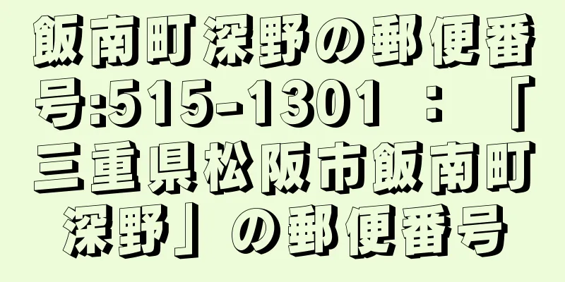 飯南町深野の郵便番号:515-1301 ： 「三重県松阪市飯南町深野」の郵便番号