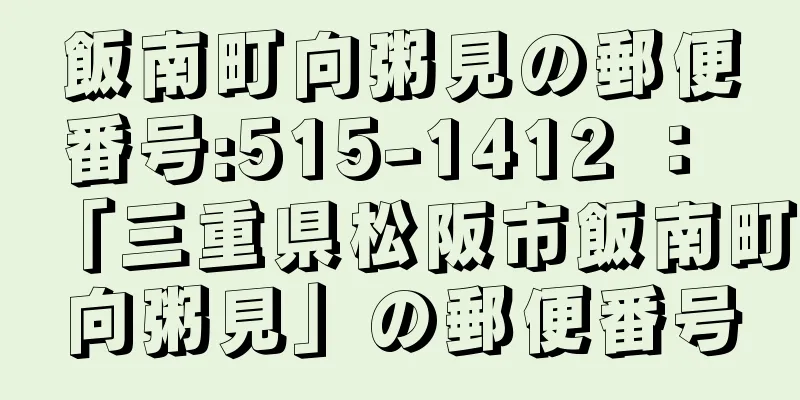 飯南町向粥見の郵便番号:515-1412 ： 「三重県松阪市飯南町向粥見」の郵便番号