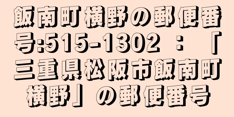 飯南町横野の郵便番号:515-1302 ： 「三重県松阪市飯南町横野」の郵便番号