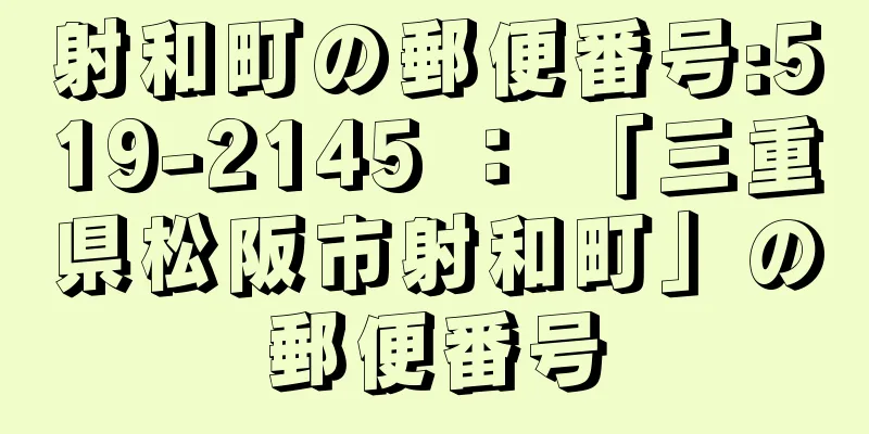 射和町の郵便番号:519-2145 ： 「三重県松阪市射和町」の郵便番号