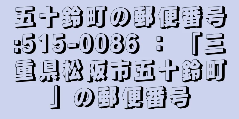 五十鈴町の郵便番号:515-0086 ： 「三重県松阪市五十鈴町」の郵便番号