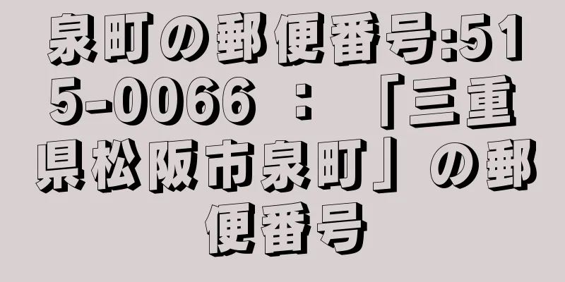 泉町の郵便番号:515-0066 ： 「三重県松阪市泉町」の郵便番号