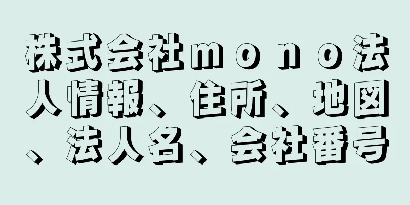 株式会社ｍｏｎｏ法人情報、住所、地図、法人名、会社番号