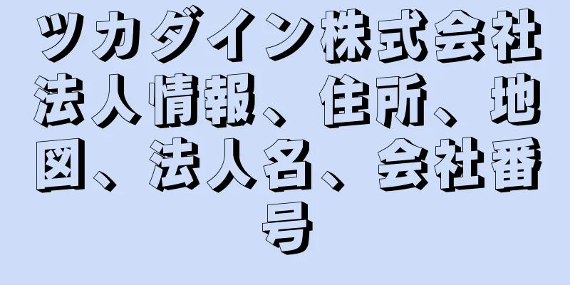 ツカダイン株式会社法人情報、住所、地図、法人名、会社番号