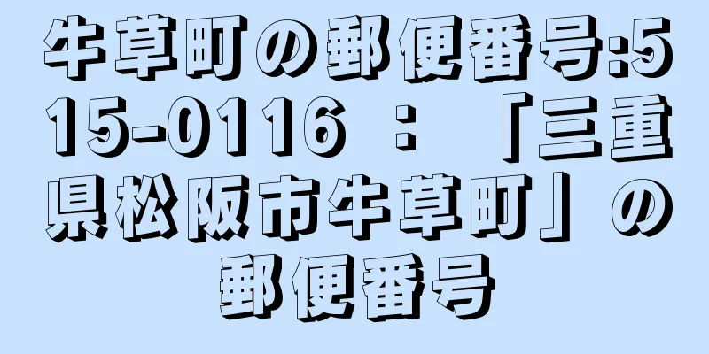 牛草町の郵便番号:515-0116 ： 「三重県松阪市牛草町」の郵便番号