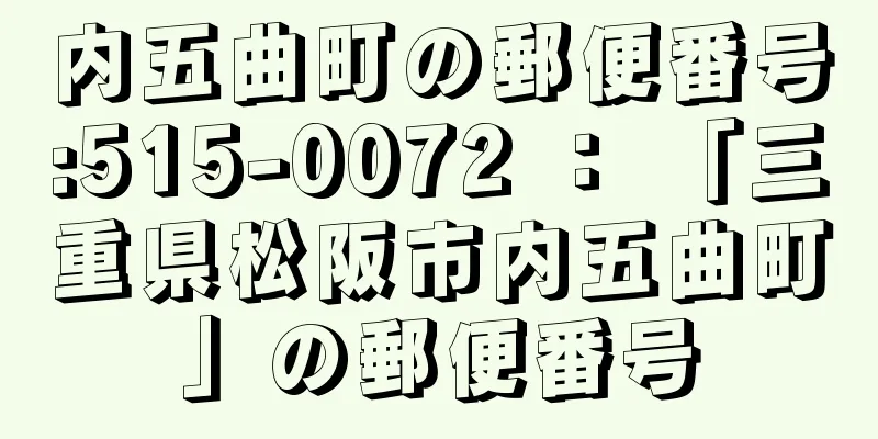 内五曲町の郵便番号:515-0072 ： 「三重県松阪市内五曲町」の郵便番号