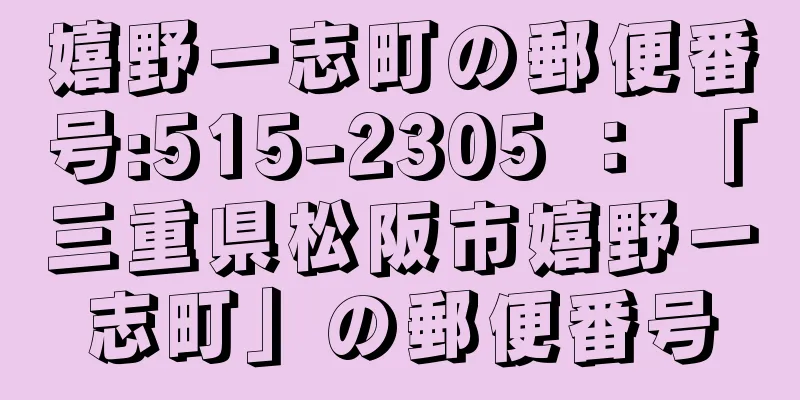 嬉野一志町の郵便番号:515-2305 ： 「三重県松阪市嬉野一志町」の郵便番号