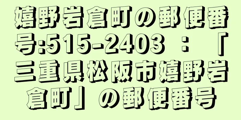 嬉野岩倉町の郵便番号:515-2403 ： 「三重県松阪市嬉野岩倉町」の郵便番号