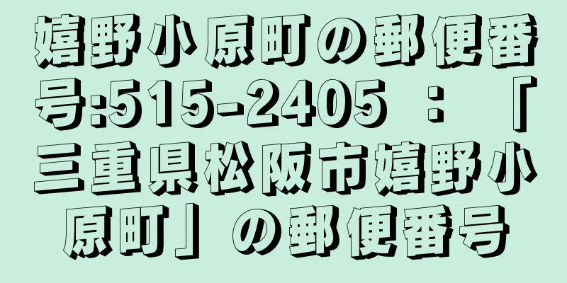 嬉野小原町の郵便番号:515-2405 ： 「三重県松阪市嬉野小原町」の郵便番号