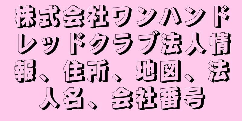 株式会社ワンハンドレッドクラブ法人情報、住所、地図、法人名、会社番号