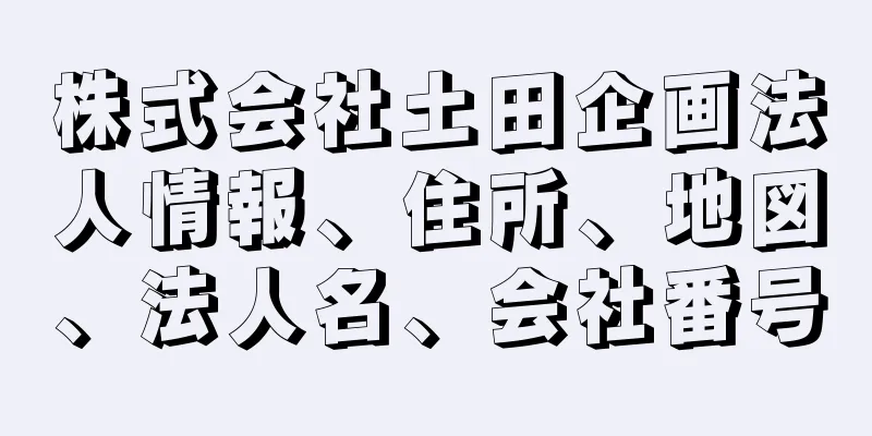 株式会社土田企画法人情報、住所、地図、法人名、会社番号