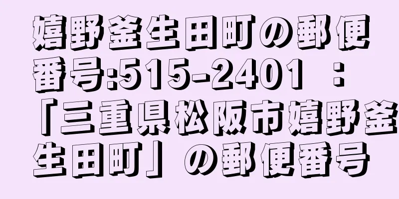 嬉野釜生田町の郵便番号:515-2401 ： 「三重県松阪市嬉野釜生田町」の郵便番号