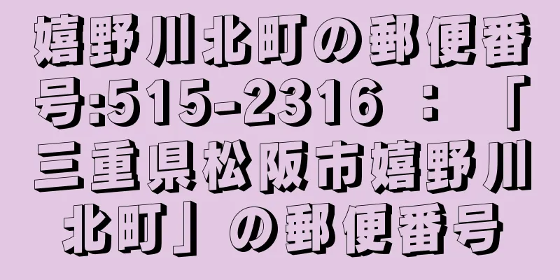 嬉野川北町の郵便番号:515-2316 ： 「三重県松阪市嬉野川北町」の郵便番号