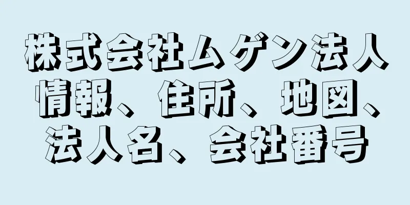 株式会社ムゲン法人情報、住所、地図、法人名、会社番号