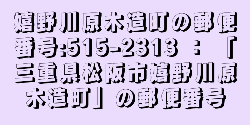 嬉野川原木造町の郵便番号:515-2313 ： 「三重県松阪市嬉野川原木造町」の郵便番号