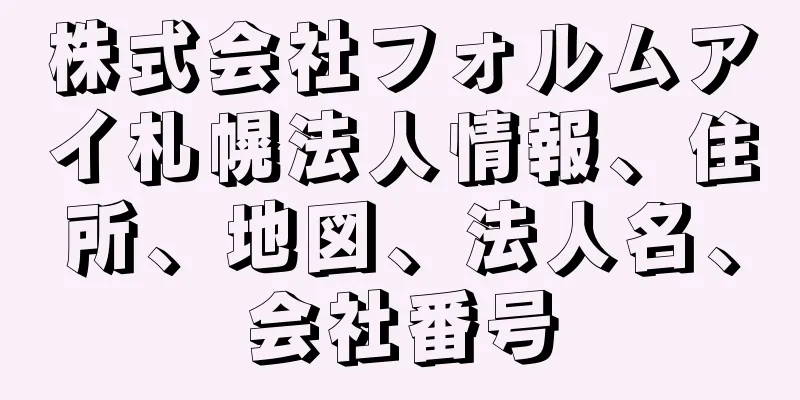 株式会社フォルムアイ札幌法人情報、住所、地図、法人名、会社番号