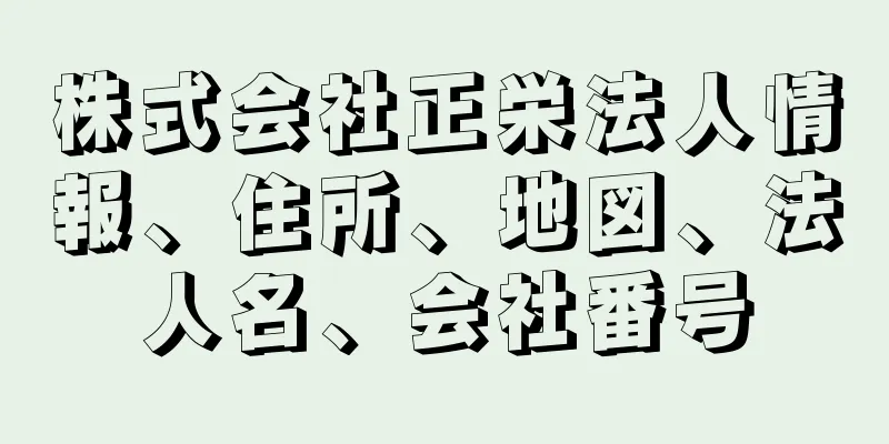 株式会社正栄法人情報、住所、地図、法人名、会社番号