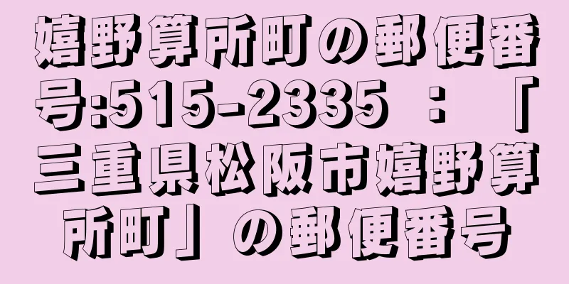 嬉野算所町の郵便番号:515-2335 ： 「三重県松阪市嬉野算所町」の郵便番号