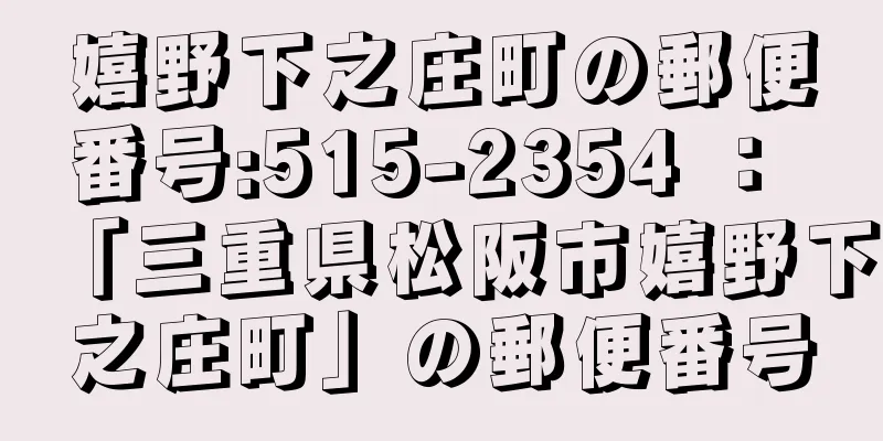 嬉野下之庄町の郵便番号:515-2354 ： 「三重県松阪市嬉野下之庄町」の郵便番号