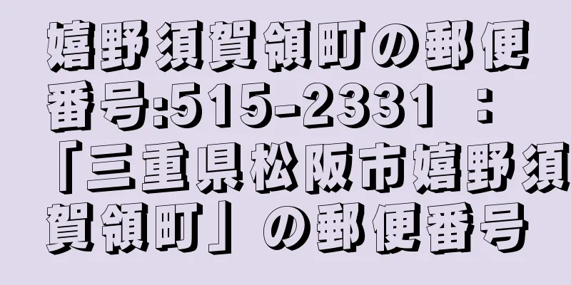 嬉野須賀領町の郵便番号:515-2331 ： 「三重県松阪市嬉野須賀領町」の郵便番号