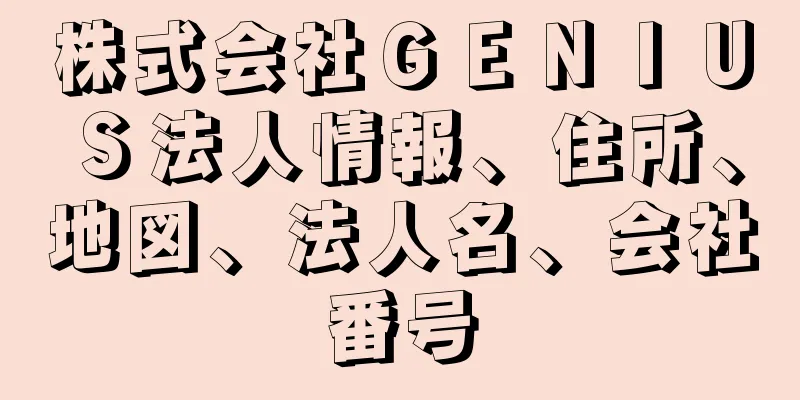 株式会社ＧＥＮＩＵＳ法人情報、住所、地図、法人名、会社番号