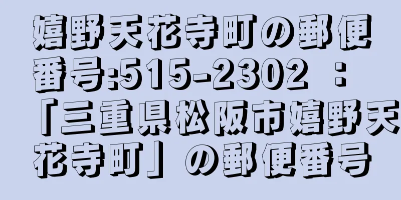 嬉野天花寺町の郵便番号:515-2302 ： 「三重県松阪市嬉野天花寺町」の郵便番号