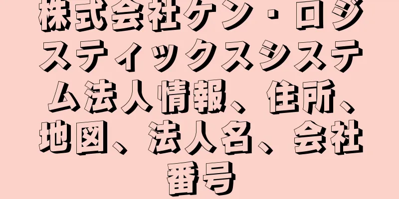 株式会社ケン・ロジスティックスシステム法人情報、住所、地図、法人名、会社番号