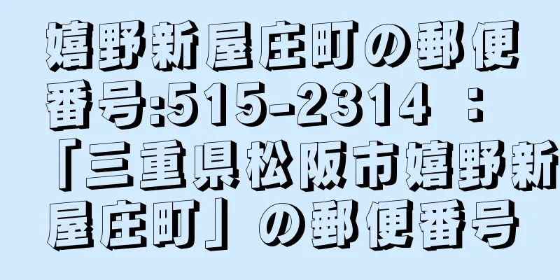 嬉野新屋庄町の郵便番号:515-2314 ： 「三重県松阪市嬉野新屋庄町」の郵便番号