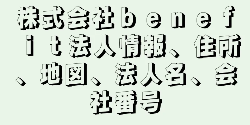 株式会社ｂｅｎｅｆｉｔ法人情報、住所、地図、法人名、会社番号