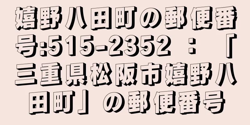 嬉野八田町の郵便番号:515-2352 ： 「三重県松阪市嬉野八田町」の郵便番号