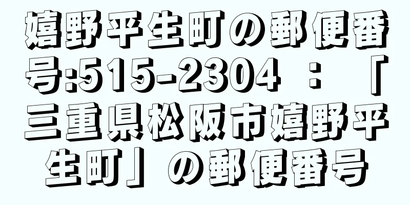 嬉野平生町の郵便番号:515-2304 ： 「三重県松阪市嬉野平生町」の郵便番号