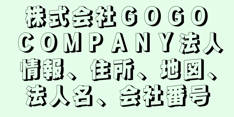 株式会社ＧＯＧＯ　ＣＯＭＰＡＮＹ法人情報、住所、地図、法人名、会社番号