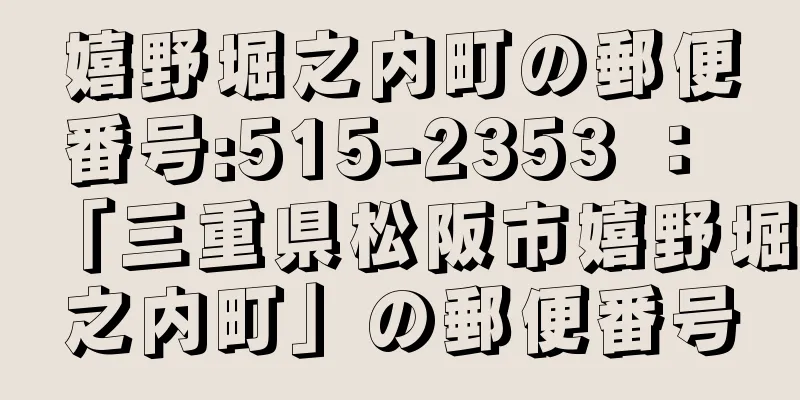 嬉野堀之内町の郵便番号:515-2353 ： 「三重県松阪市嬉野堀之内町」の郵便番号