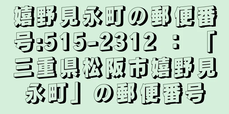 嬉野見永町の郵便番号:515-2312 ： 「三重県松阪市嬉野見永町」の郵便番号