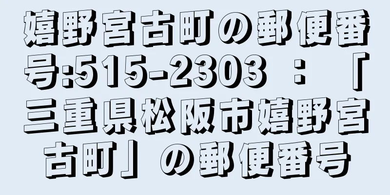 嬉野宮古町の郵便番号:515-2303 ： 「三重県松阪市嬉野宮古町」の郵便番号