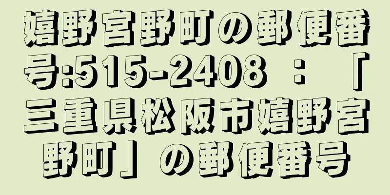 嬉野宮野町の郵便番号:515-2408 ： 「三重県松阪市嬉野宮野町」の郵便番号