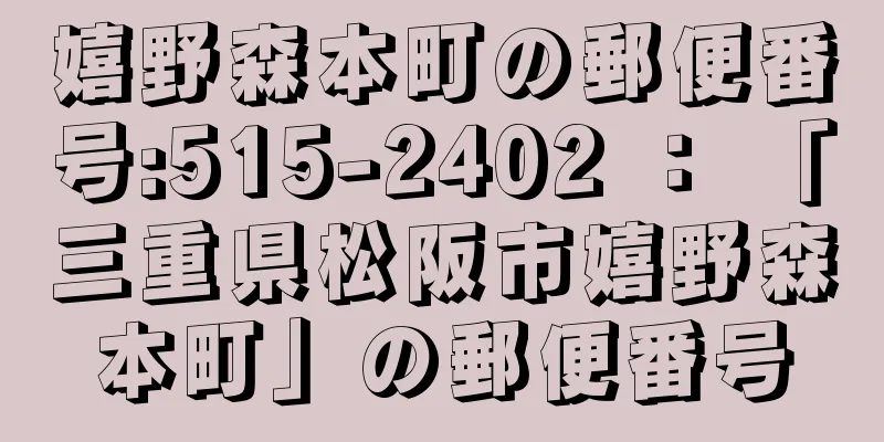 嬉野森本町の郵便番号:515-2402 ： 「三重県松阪市嬉野森本町」の郵便番号