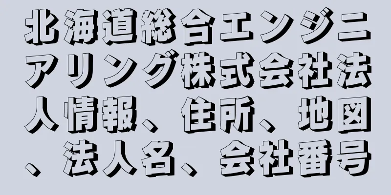 北海道総合エンジニアリング株式会社法人情報、住所、地図、法人名、会社番号