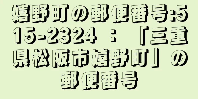 嬉野町の郵便番号:515-2324 ： 「三重県松阪市嬉野町」の郵便番号