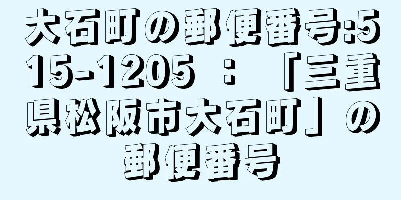 大石町の郵便番号:515-1205 ： 「三重県松阪市大石町」の郵便番号