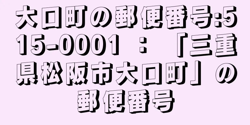 大口町の郵便番号:515-0001 ： 「三重県松阪市大口町」の郵便番号