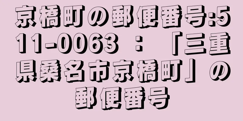 京橋町の郵便番号:511-0063 ： 「三重県桑名市京橋町」の郵便番号