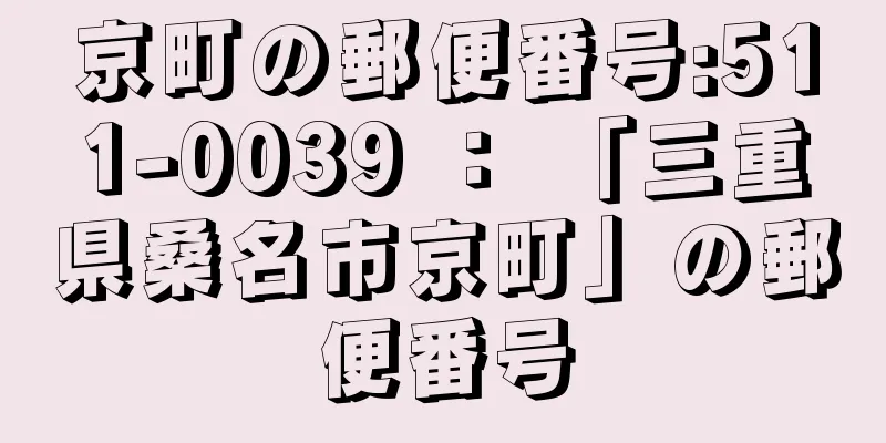 京町の郵便番号:511-0039 ： 「三重県桑名市京町」の郵便番号