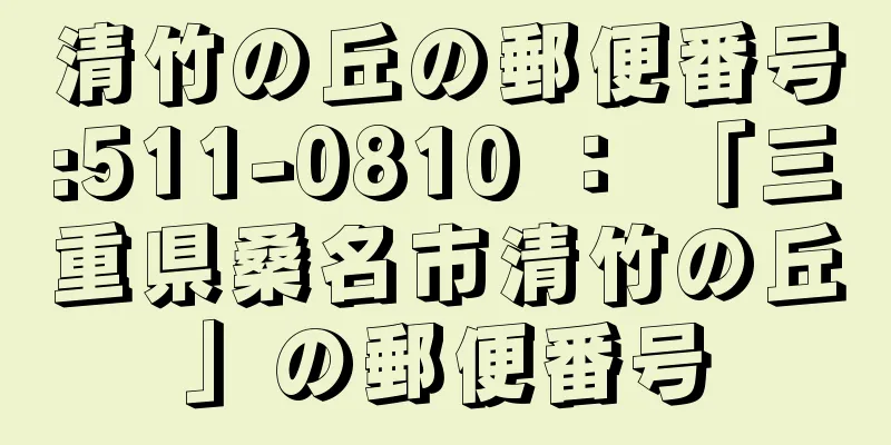 清竹の丘の郵便番号:511-0810 ： 「三重県桑名市清竹の丘」の郵便番号